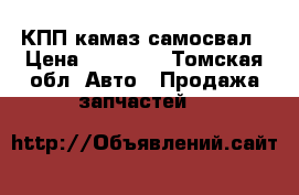 КПП камаз самосвал › Цена ­ 45 000 - Томская обл. Авто » Продажа запчастей   